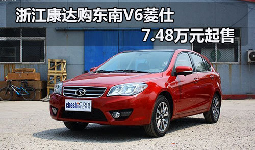 浙江康达购东南V6菱仕 7.48万元起售