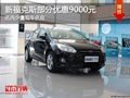 太原福特新福克斯部分降9千元 少量現車