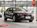 营口奥迪A5最高优惠8.5万 店内现车销售