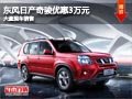 長治東風(fēng)日產(chǎn)奇駿優(yōu)惠3萬元 有現(xiàn)車供應(yīng)