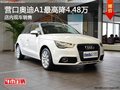 營口奧迪A1最高降4.48萬 店內(nèi)現(xiàn)車銷售