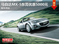 馬自達(dá)MX-5東莞優(yōu)惠5000元 現(xiàn)車供應(yīng)