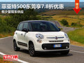 菲亞特500東莞享7.8折優(yōu)惠 有少量現(xiàn)車(chē)