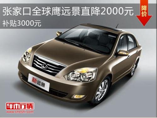 张家口远景直降2000元，惠民补贴3000元