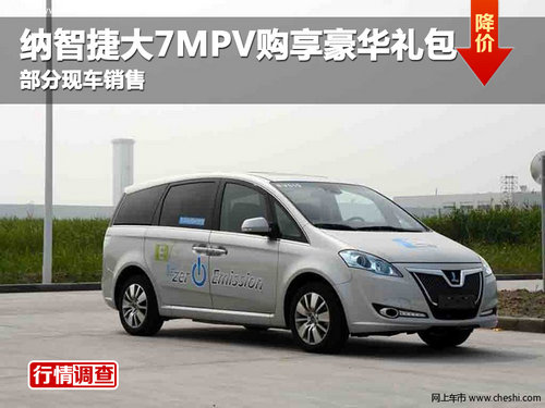 德阳中铁纳智捷大7MPV 购车享豪华礼包