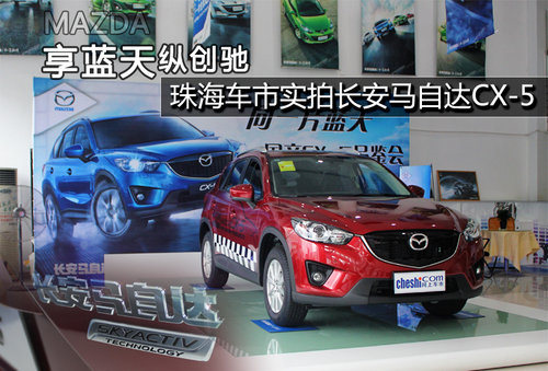 享蓝天纵创驰 国产CX-5珠海到店实拍