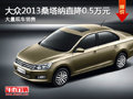 大同大眾新桑塔納直降0.5萬  現(xiàn)車銷售
