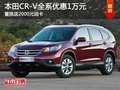 本田CR-V可優(yōu)惠1萬元 置換送2000元油卡