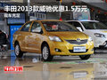豐田2013款威馳優(yōu)惠1.5萬元 現(xiàn)車充足