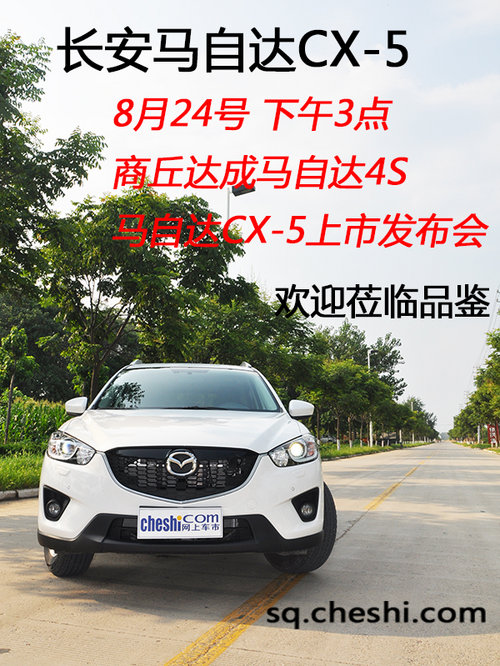 马自达CX-5售价曝光 商丘25号举办上市发布会