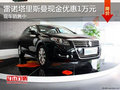 雷諾塔里斯曼現(xiàn)金優(yōu)惠1萬元 現(xiàn)車銷售中