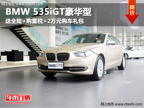 呼市褀宝BMW 535iGT豪华型送全险+购置税