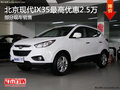 乌兰浩特北京现代IX35最高优惠25000元 现车
