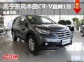 廣西弘騰東風(fēng)本田CR-V 2.4L車系最高降1萬