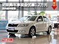 明锐购车即享现金优惠1.2万元 现车销售