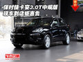 保時捷卡宴3.0T中規(guī)版現(xiàn)車  到店鉅惠售