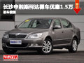长沙斯柯达明锐裸车优惠1.5万 现车销售