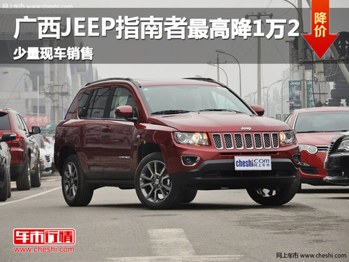 走访南宁金源汽车城金斯源jeep店了解到,2013款指南者优?-南宁高清图片