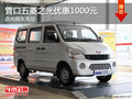 營(yíng)口五菱之光優(yōu)惠1000元 店內(nèi)現(xiàn)車(chē)銷(xiāo)售
