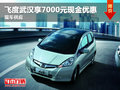 飛度武漢享7000元現(xiàn)金優(yōu)惠 現(xiàn)車供應(yīng)