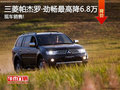 三菱帕杰羅·勁暢全系優(yōu)惠6.8萬 有現(xiàn)車!
