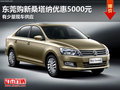 東莞購新桑塔納優(yōu)惠5000元 有少量現(xiàn)車