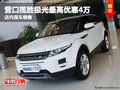 營(yíng)口攬勝極光最高優(yōu)惠4萬 店內(nèi)現(xiàn)車銷售