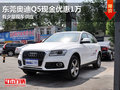 東莞奧迪Q5現金優惠1萬 有少量現車供應