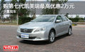 购第七代凯美瑞最高优惠2万元 少量现车