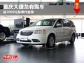重慶大捷龍有現(xiàn)車 送2000元保養(yǎng)代金券