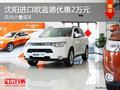 沈陽進口歐藍德優惠2萬元 店內少量現車