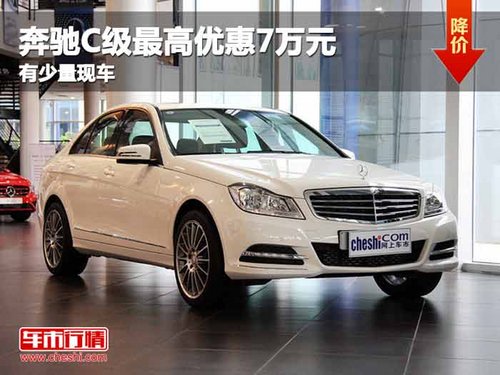 重庆奔驰C级最高优惠7万元 有少量现车