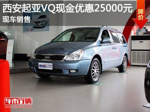 西安起亚VQ现金优惠25000元 现车销售