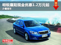 明锐襄阳现金优惠1.2万元起 少量现车