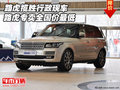 路虎攬勝行政  現(xiàn)車路虎專賣(mài)全國(guó)價(jià)最低