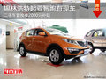 錫林浩特起亞智跑現車 置換享2000元補貼