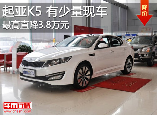 东风悦达起亚K5最高降3.8万元 现车销售