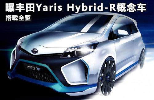 曝丰田Yaris Hybrid-R概念车 搭载全驱