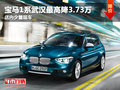 寶馬1系武漢最高降3.73萬 店內(nèi)少量現(xiàn)車