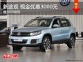 上海大眾新途觀 現金優惠3000 再贈5000裝飾