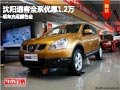 沈陽逍客全系優(yōu)惠1.2萬 現(xiàn)車充足顏色全