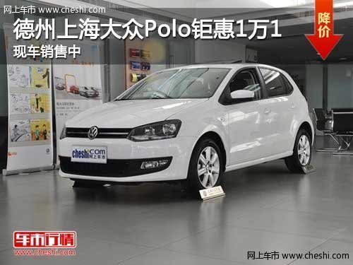 德州上海大众Polo钜惠1万1 现车销售中