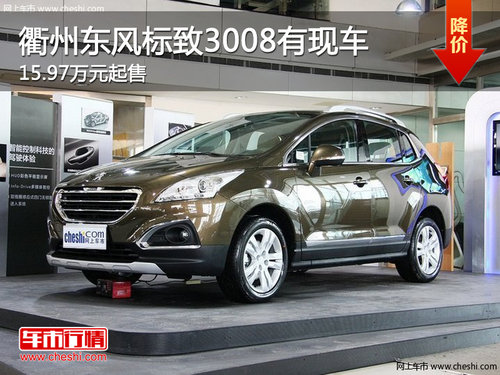 衢州东风标致3008有现车 15.97万元起售