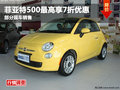 綿陽(yáng)菲亞特500 最高享7折優(yōu)惠部分現(xiàn)車(chē)