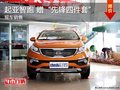 起亞智跑 購車即贈“先鋒四件套” 現車