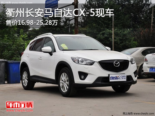 衢州长安马自达CX-5 售价16.98-25.28万