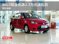 MG3現金優惠1.3萬元送禮包 現車充足