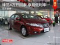 廣本鋒范4萬開回家 享超低利率金融優惠政策