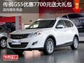 傳祺GS5優(yōu)惠7700元 送5000元裝潢大禮包