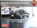 購紳寶全系車型送6800元精品 現(xiàn)車銷售